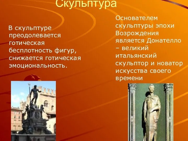 Скульптура В скульптуре преодолевается готическая бесплотность фигур, снижается готическая эмоциональность. Основателем