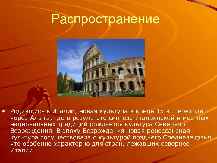 Распространение Родившись в Италии, новая культура в конце 15 в. переходит