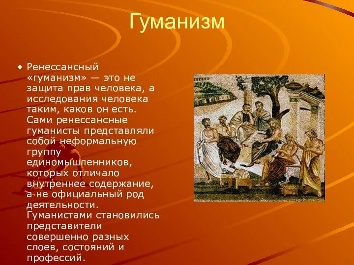 Гуманизм Ренессансный «гуманизм» — это не защита прав человека, а исследования