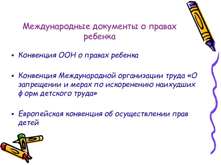 Международные документы о правах ребенка Конвенция ООН о правах ребенка Конвенция