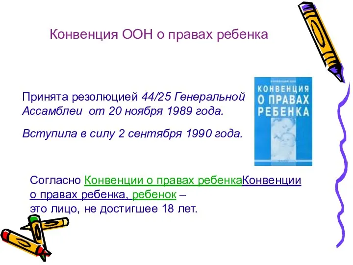 Конвенция ООН о правах ребенка Принята резолюцией 44/25 Генеральной Ассамблеи от