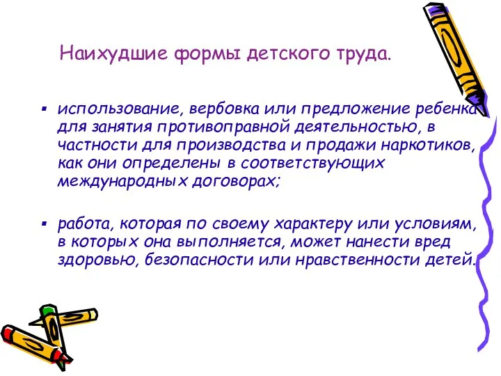 Наихудшие формы детского труда. использование, вербовка или предложение ребенка для занятия