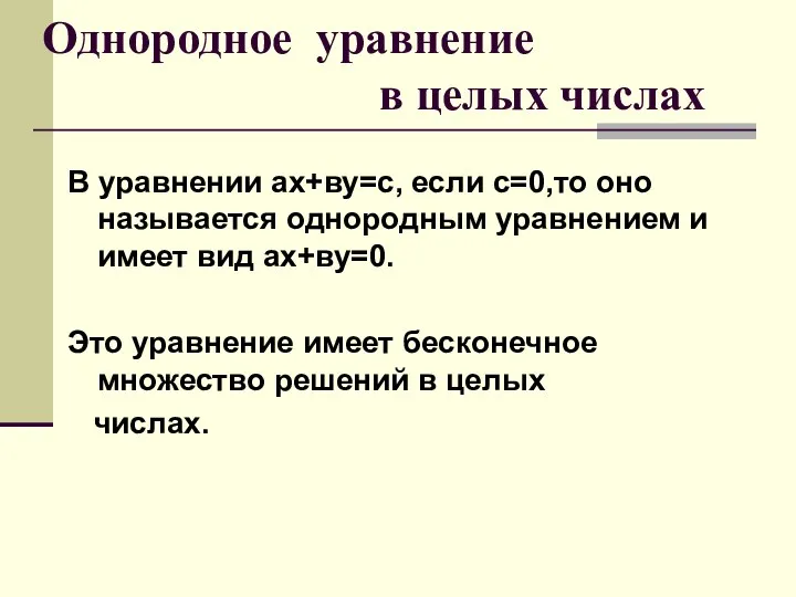 Однородное уравнение в целых числах В уравнении ах+ву=с, если с=0,то оно