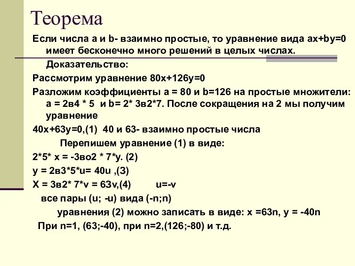 Теорема Если числа а и b- взаимно простые, то уравнение вида