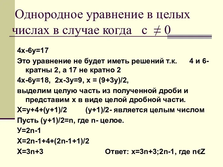 Однородное уравнение в целых числах в случае когда с ≠ 0