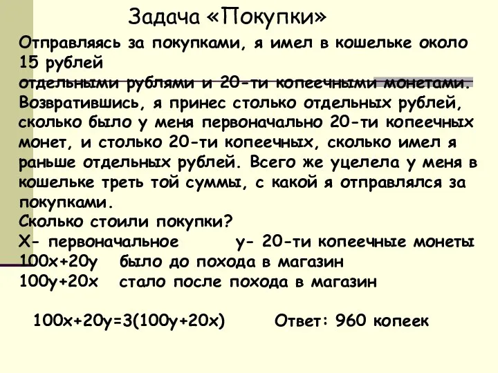 Задача «Покупки» Отправляясь за покупками, я имел в кошельке около 15