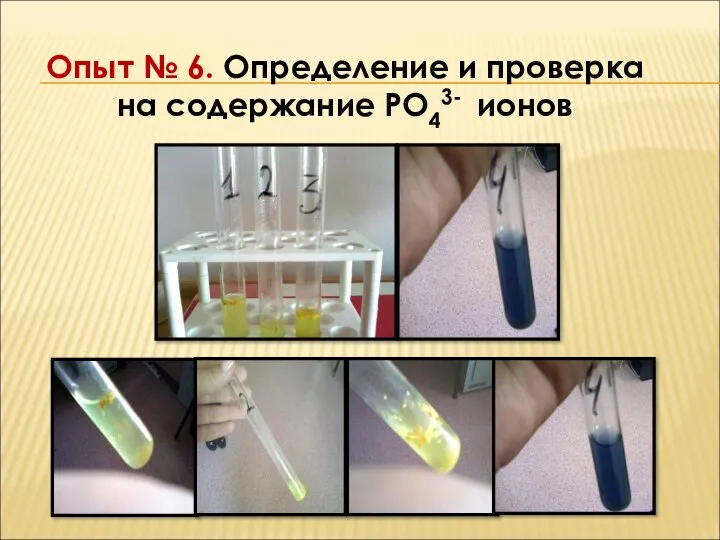 Опыт № 6. Определение и проверка на содержание PO43- ионов