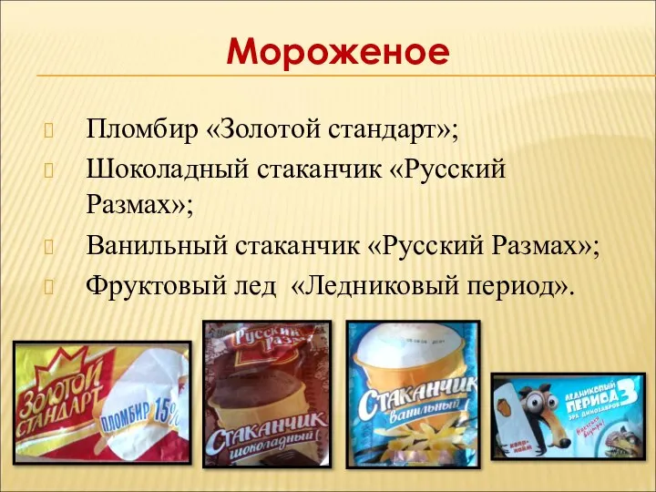 Пломбир «Золотой стандарт»; Шоколадный стаканчик «Русский Размах»; Ванильный стаканчик «Русский Размах»; Фруктовый лед «Ледниковый период». Мороженое