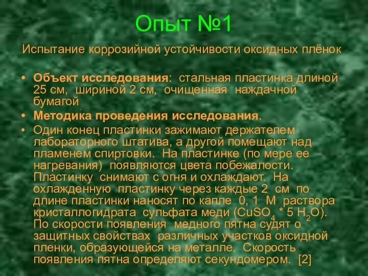 Опыт №1 Испытание коррозийной устойчивости оксидных плёнок Объект исследования: стальная пластинка