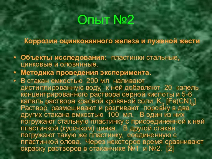 Опыт №2 Коррозия оцинкованного железа и луженой жести Объекты исследования: пластинки