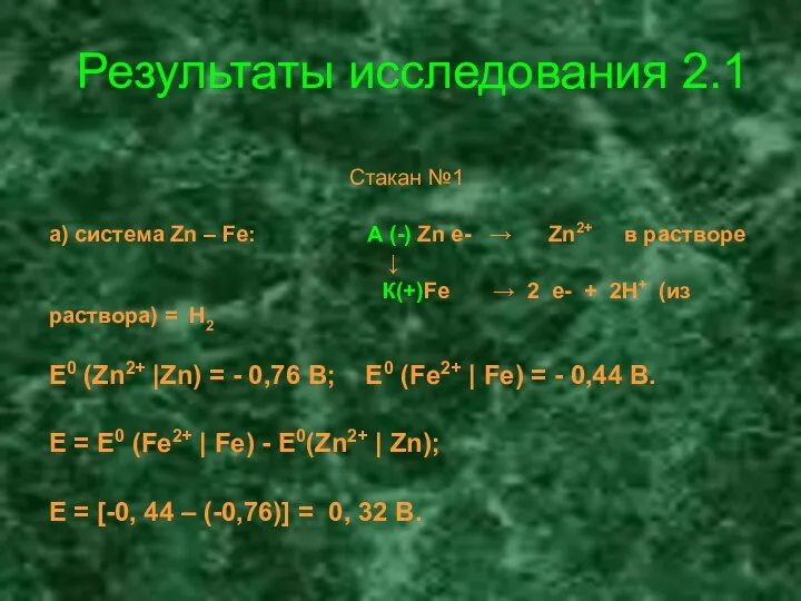 Результаты исследования 2.1 Стакан №1 а) система Zn – Fe: А