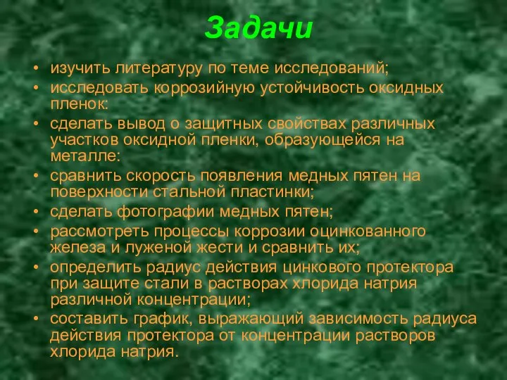 Задачи изучить литературу по теме исследований; исследовать коррозийную устойчивость оксидных пленок: