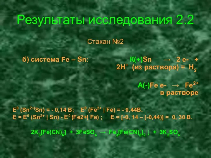 Результаты исследования 2.2 Стакан №2 б) система Fe – Sn: К(+)Sn