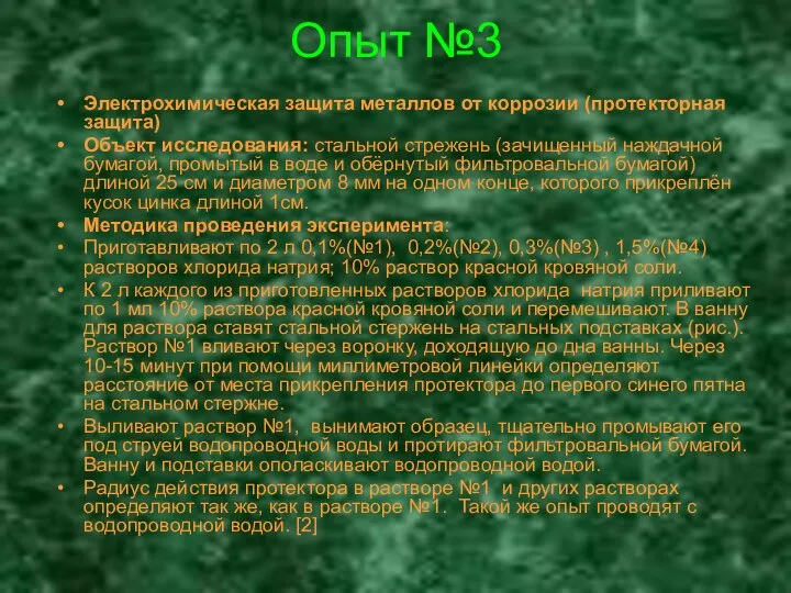 Опыт №3 Электрохимическая защита металлов от коррозии (протекторная защита) Объект исследования: