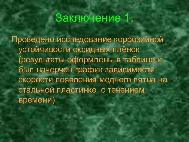 Заключение 1. Проведено исследование коррозийной устойчивости оксидных плёнок (результаты оформлены в