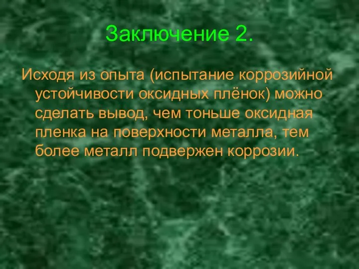 Заключение 2. Исходя из опыта (испытание коррозийной устойчивости оксидных плёнок) можно