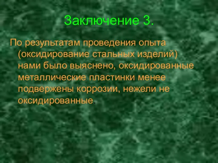 Заключение 3. По результатам проведения опыта (оксидирование стальных изделий) нами было