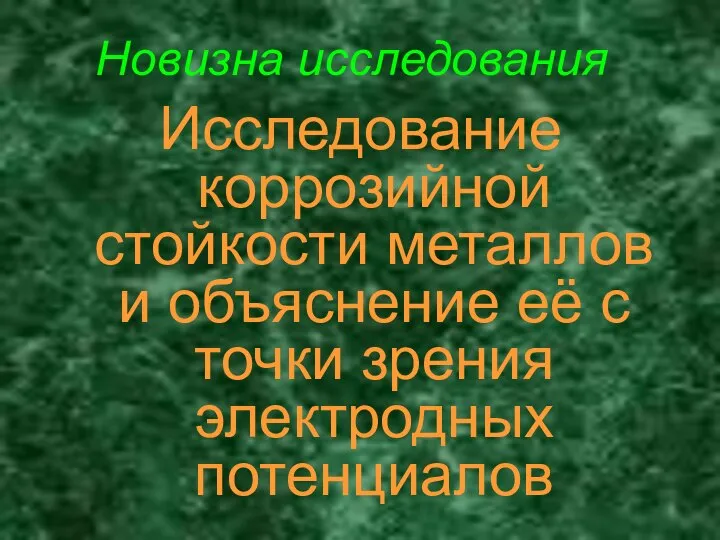 Новизна исследования Исследование коррозийной стойкости металлов и объяснение её с точки зрения электродных потенциалов