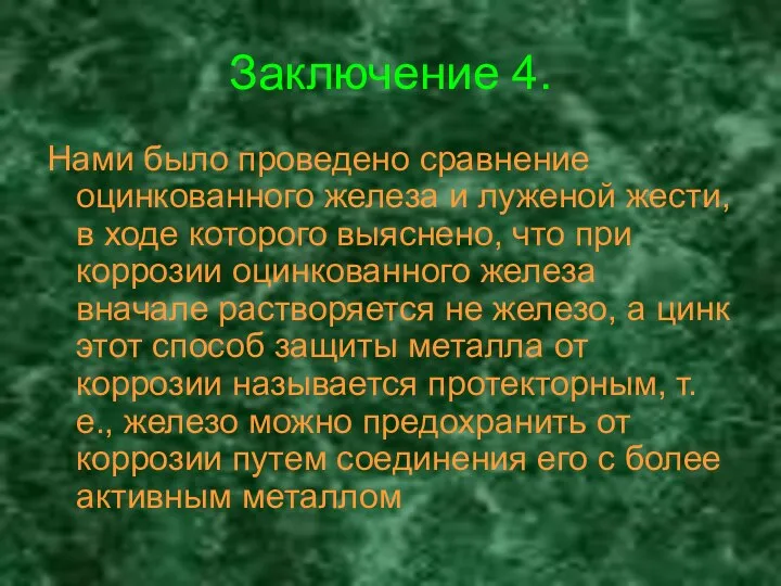 Заключение 4. Нами было проведено сравнение оцинкованного железа и луженой жести,