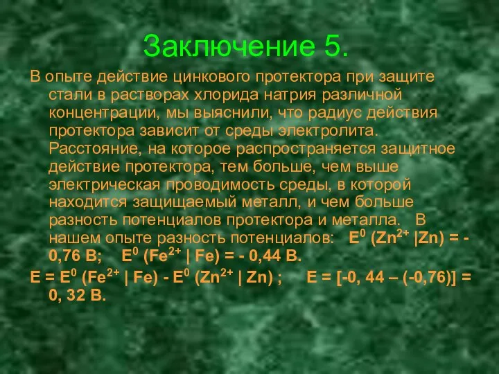 Заключение 5. В опыте действие цинкового протектора при защите стали в