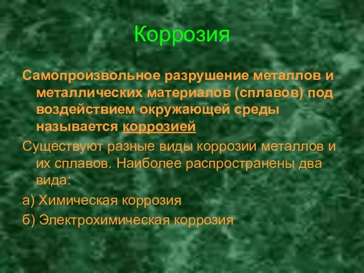 Коррозия Самопроизвольное разрушение металлов и металлических материалов (сплавов) под воздействием окружающей