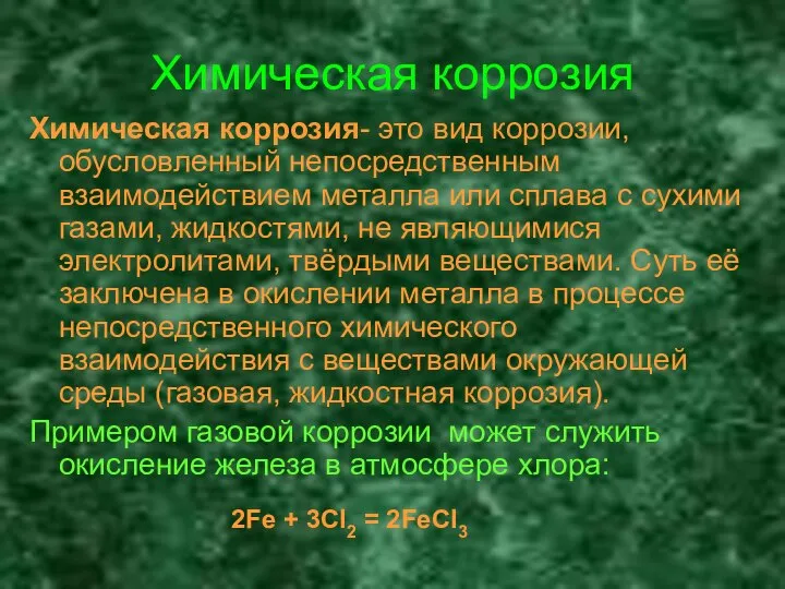 Химическая коррозия Химическая коррозия- это вид коррозии, обусловленный непосредственным взаимодействием металла