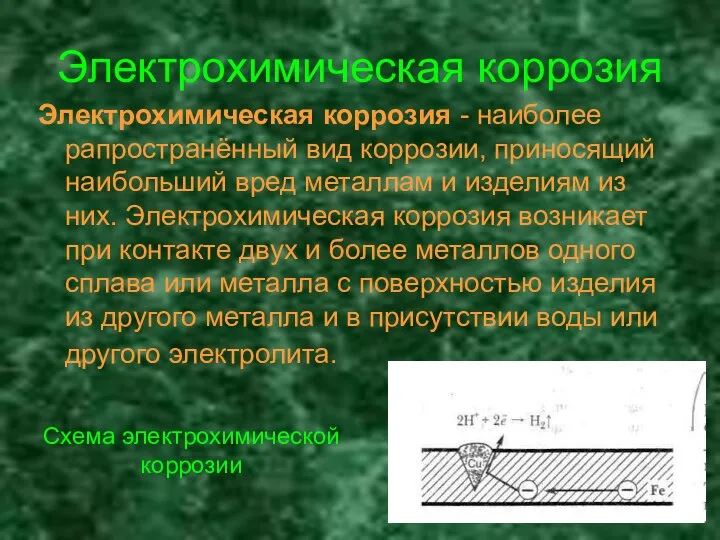 Электрохимическая коррозия Электрохимическая коррозия - наиболее рапространённый вид коррозии, приносящий наибольший