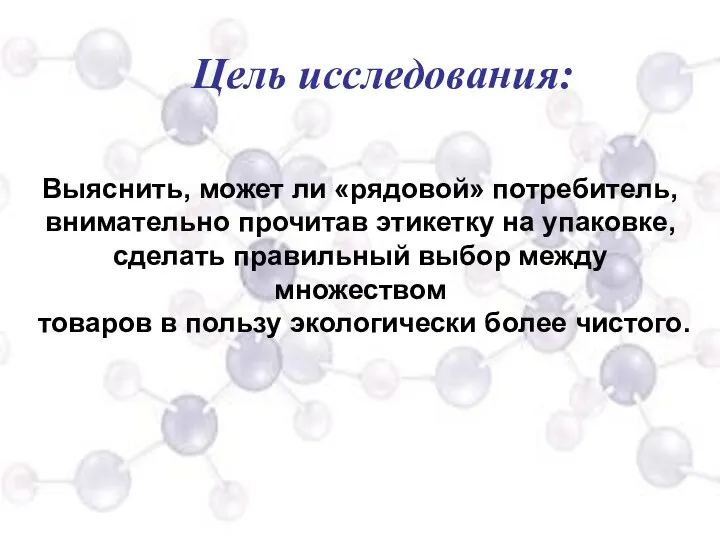 Выяснить, может ли «рядовой» потребитель, внимательно прочитав этикетку на упаковке, сделать