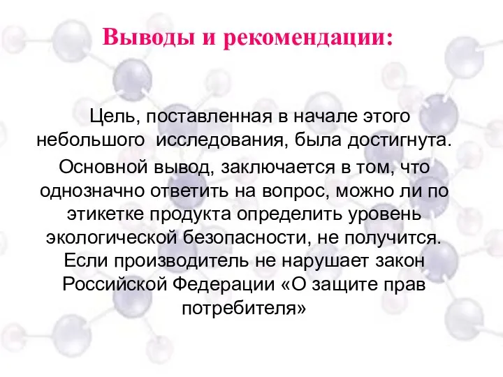 Цель, поставленная в начале этого небольшого исследования, была достигнута. Основной вывод,