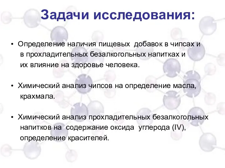 Задачи исследования: Определение наличия пищевых добавок в чипсах и в прохладительных