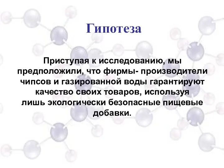 Гипотеза Приступая к исследованию, мы предположили, что фирмы- производители чипсов и