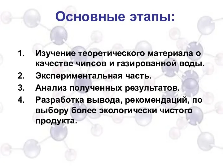 Основные этапы: Изучение теоретического материала о качестве чипсов и газированной воды.