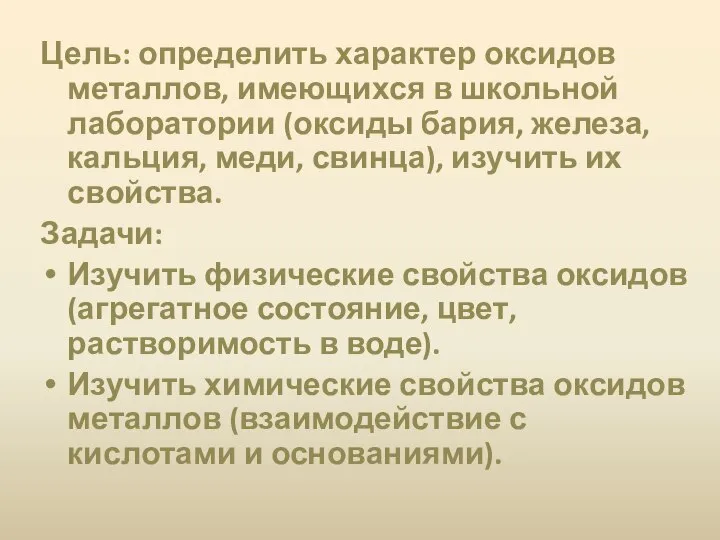 Цель: определить характер оксидов металлов, имеющихся в школьной лаборатории (оксиды бария,