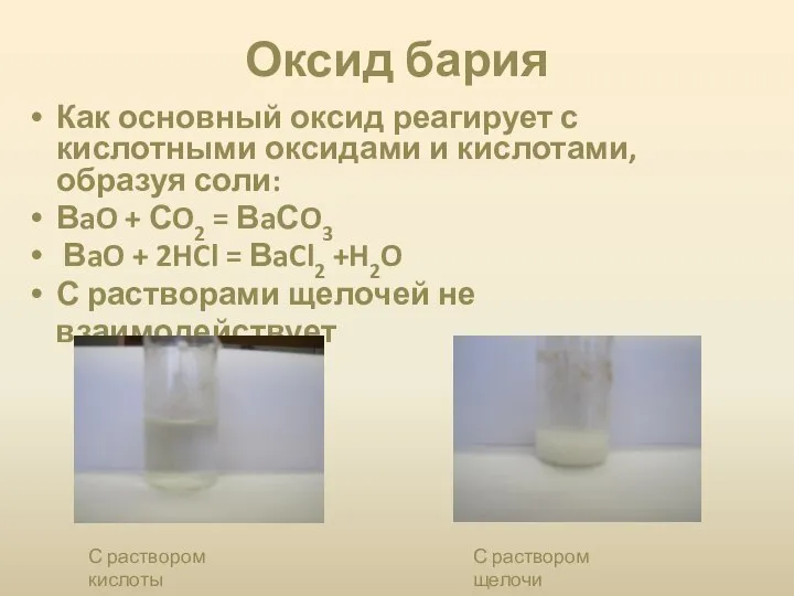 Оксид бария Как основный оксид реагирует с кислотными оксидами и кислотами,