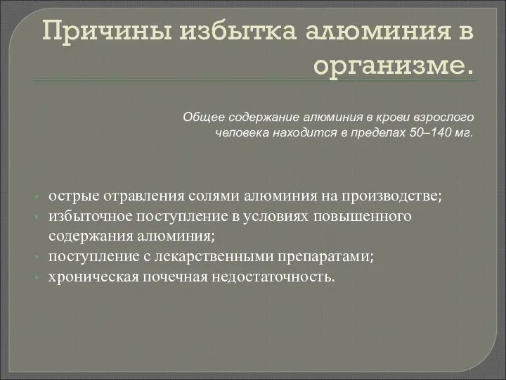 Причины избытка алюминия в организме. острые отравления солями алюминия на производстве;