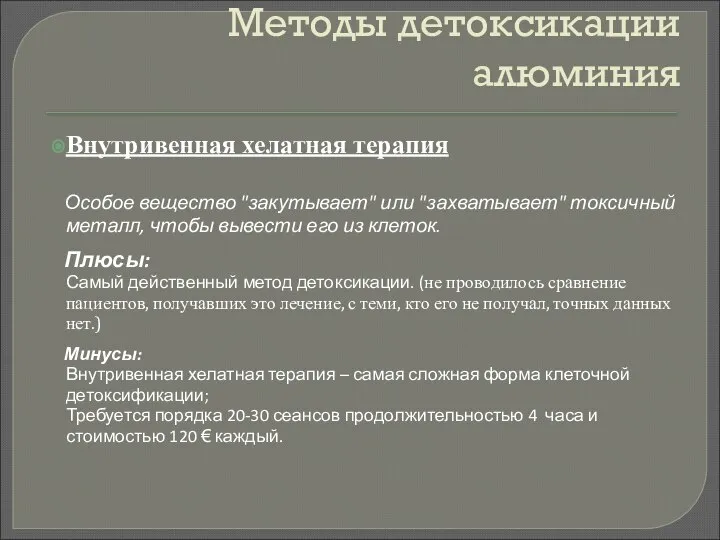 Методы детоксикации алюминия Внутривенная хелатная терапия Особое вещество "закутывает" или "захватывает"