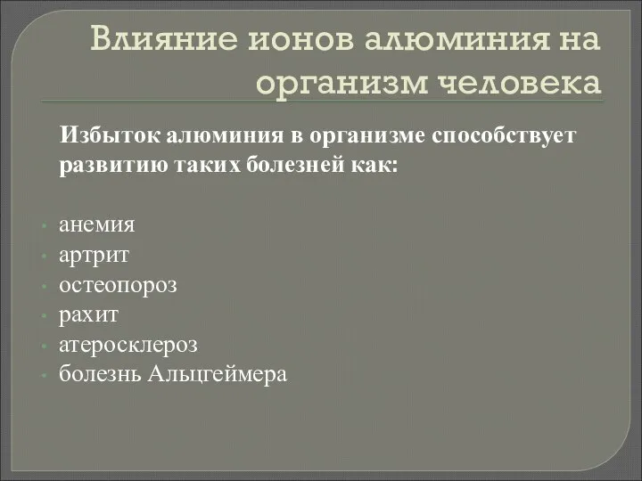 Влияние ионов алюминия на организм человека Избыток алюминия в организме способствует