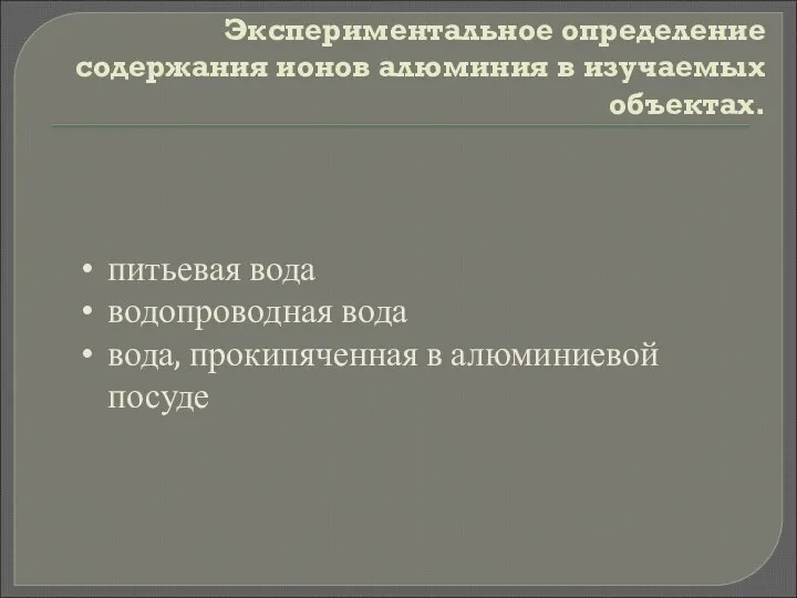 Экспериментальное определение содержания ионов алюминия в изучаемых объектах. питьевая вода водопроводная