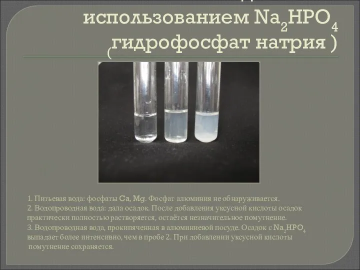 Исследования с использованием Na2HPO4 (гидрофосфат натрия ) 1. Питьевая вода: фосфаты