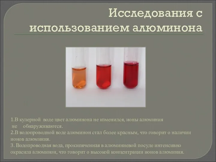 Исследования с использованием алюминона 1.В кулерной воде цвет алюминона не изменился,