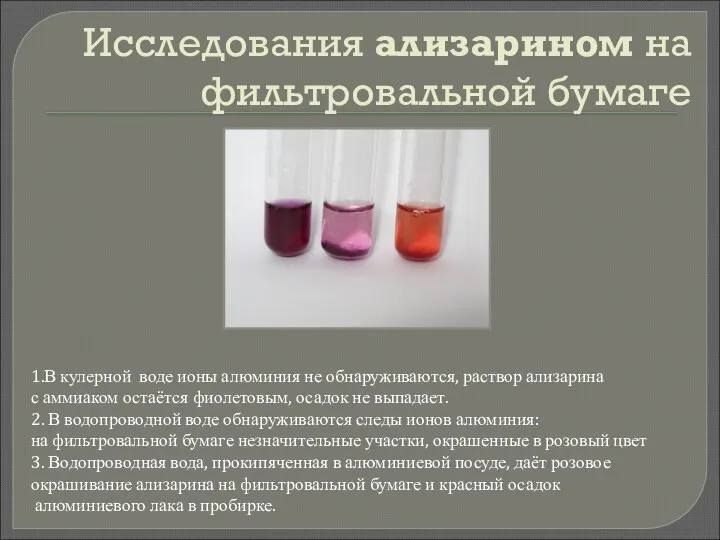 Исследования ализарином на фильтровальной бумаге 1.В кулерной воде ионы алюминия не