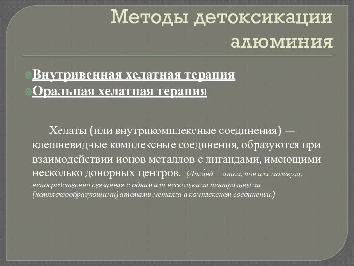 Методы детоксикации алюминия Внутривенная хелатная терапия Оральная хелатная терапия Хелаты (или