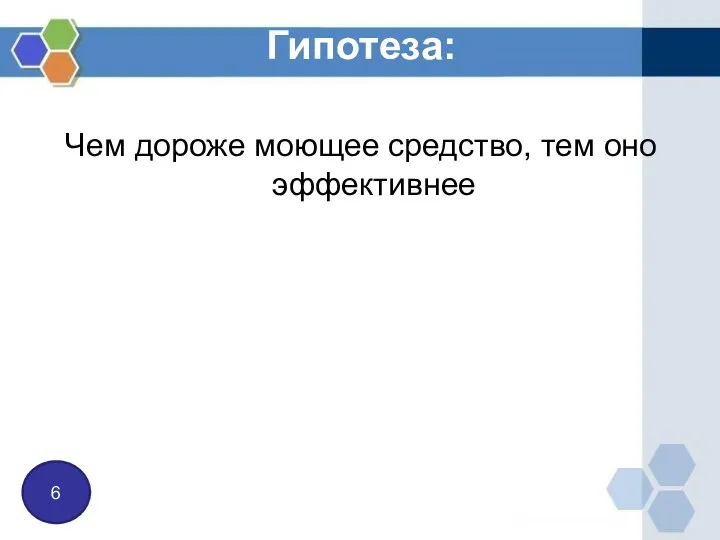 Гипотеза: Чем дороже моющее средство, тем оно эффективнее 6