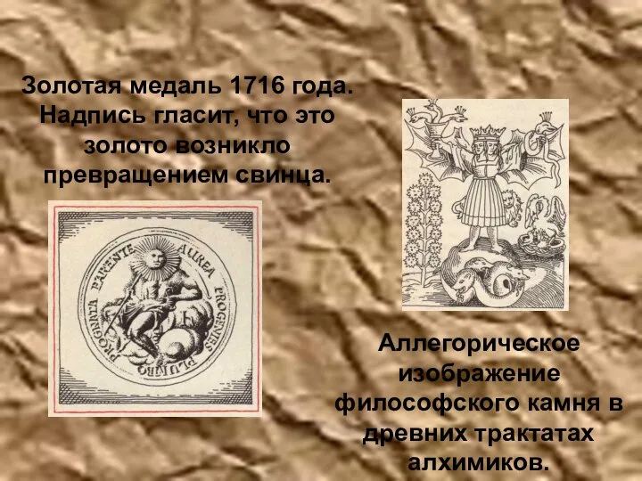 Золотая медаль 1716 года. Надпись гласит, что это золото возникло превращением