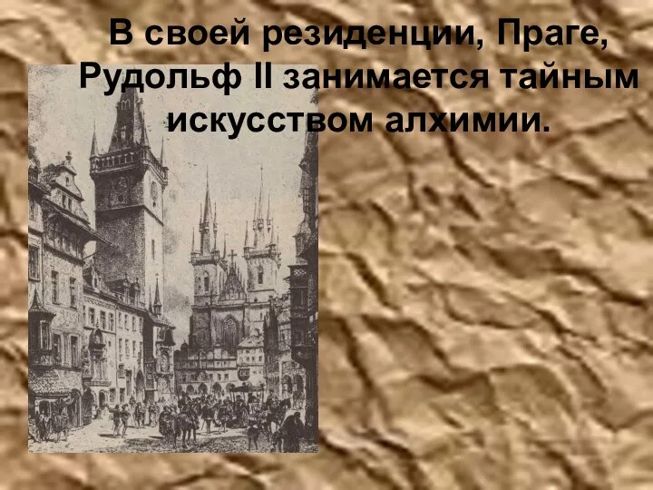 В своей резиденции, Праге, Рудольф II занимается тайным искусством алхимии.