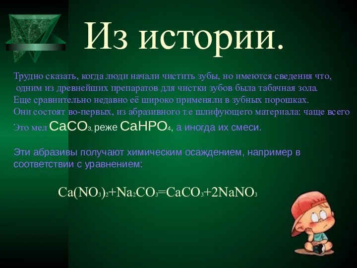 Из истории. Трудно сказать, когда люди начали чистить зубы, но имеются