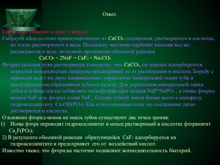 Как можно объяснить опыт с яйцом? Скорлупа яйца состоит преимущественно из