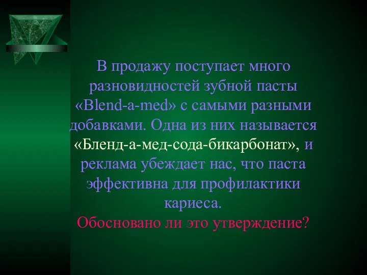 В продажу поступает много разновидностей зубной пасты «Blend-a-med» с самыми разными