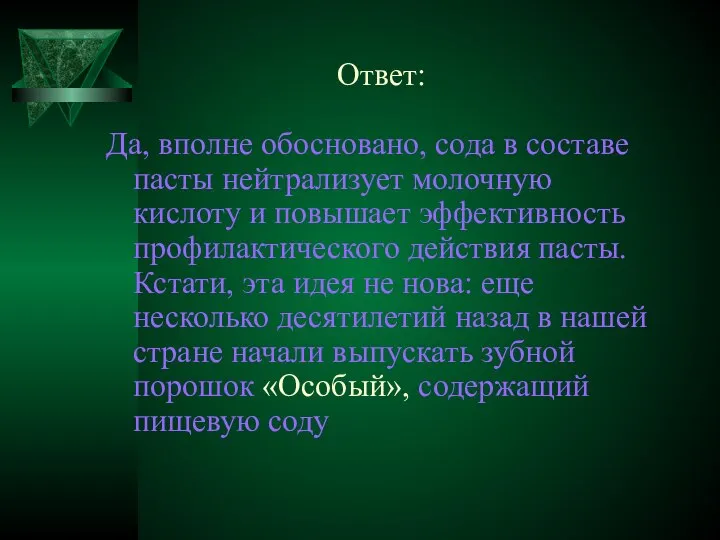 Ответ: Да, вполне обосновано, сода в составе пасты нейтрализует молочную кислоту