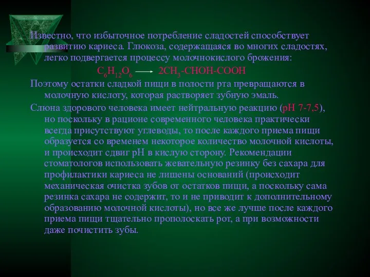 Известно, что избыточное потребление сладостей способствует развитию кариеса. Глюкоза, содержащаяся во